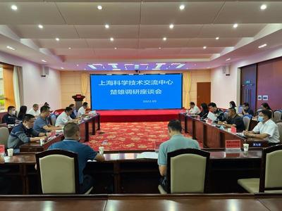 滬滇攜手共促發(fā)展 上?？茖W(xué)技術(shù)交流中心赴楚雄調(diào)研座談會順利召開