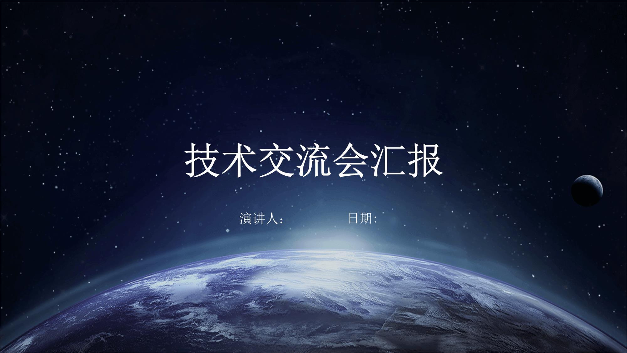 技術(shù)交流會議總結(jié)與前瞻 深化協(xié)作，共促創(chuàng)新